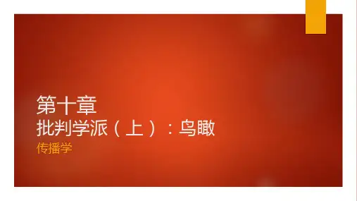 《传播学》第十章批判学派(上)鸟瞰