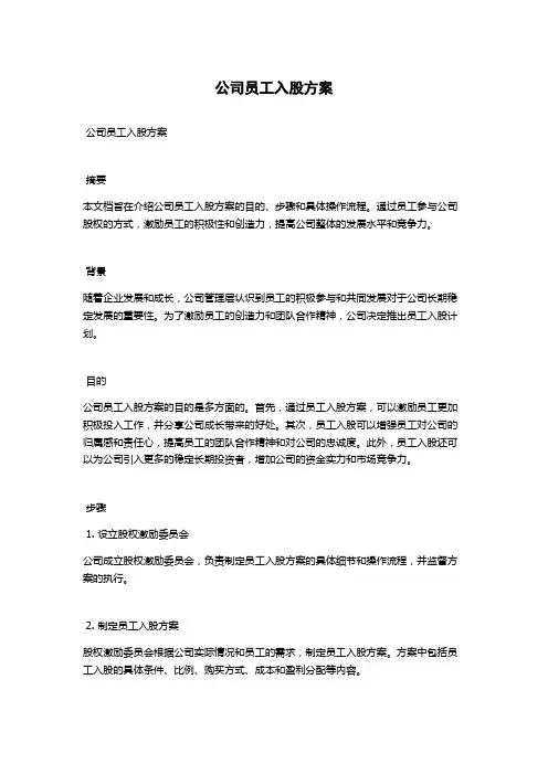 公司员工入股方案