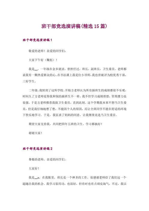 班干部竞选演讲稿(精选15篇)_24