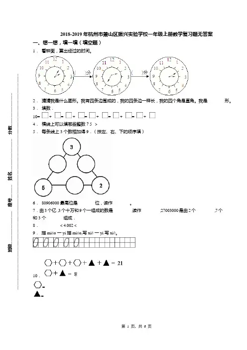 2018-2019年杭州市萧山区振兴实验学校一年级上册数学复习题无答案(1)