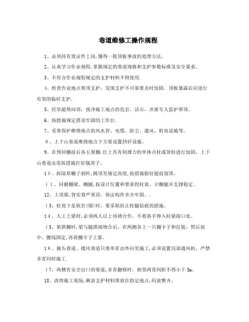 巷道维修工操作规程