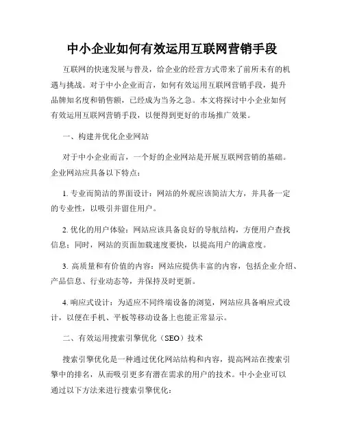 中小企业如何有效运用互联网营销手段