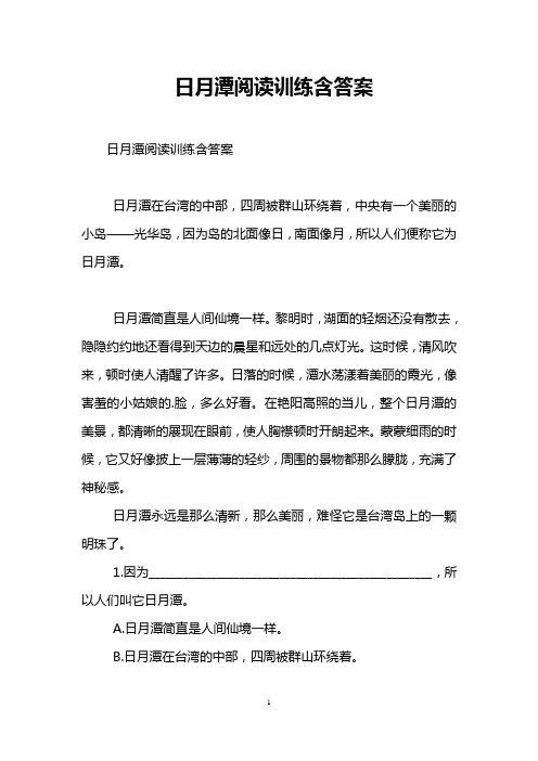 日月潭阅读训练含答案