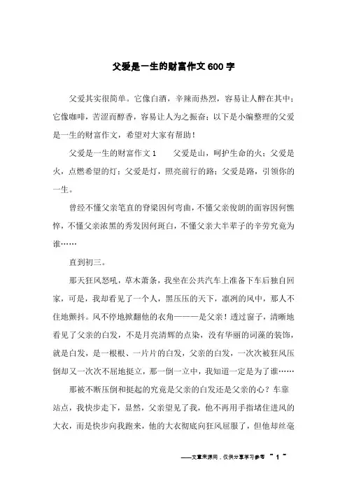 父爱是一生的财富作文600字
