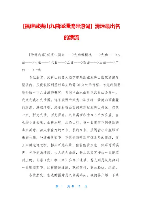 [福建武夷山九曲溪漂流导游词] 清远最出名的漂流