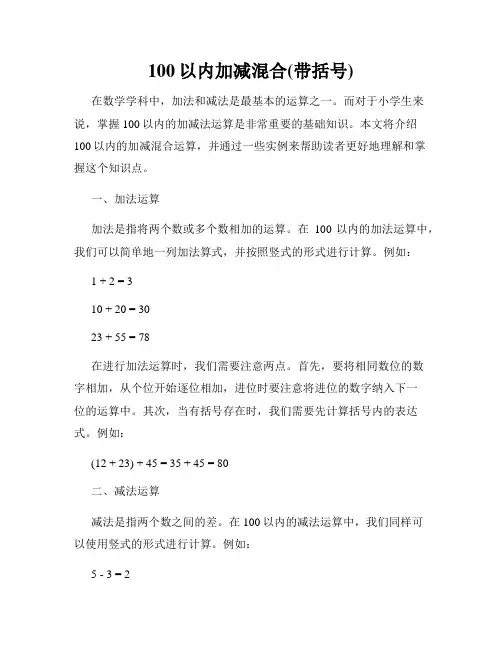 100以内加减混合(带括号)