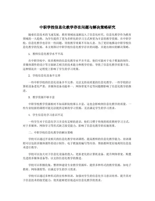 中职学校信息化教学存在问题与解决策略研究
