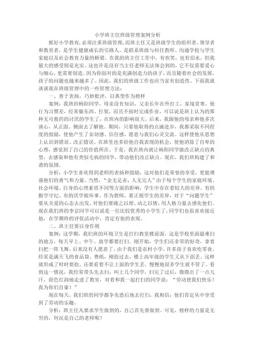 小学班主任班级管理案例分析