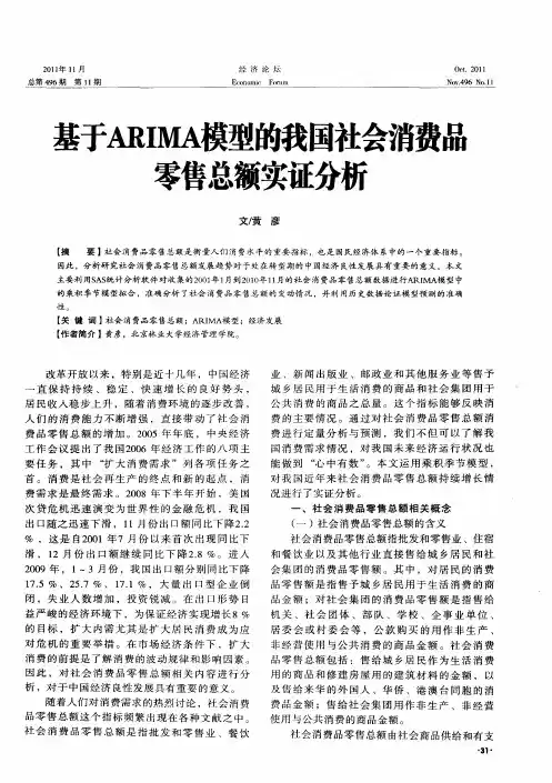 基于ARIMA模型的我国社会消费品零售总额实证分析