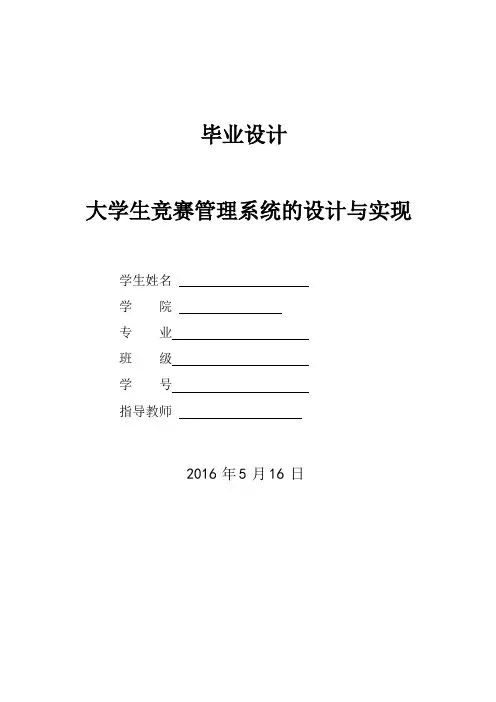 毕业论文--大学生竞赛管理系统的设计与实现