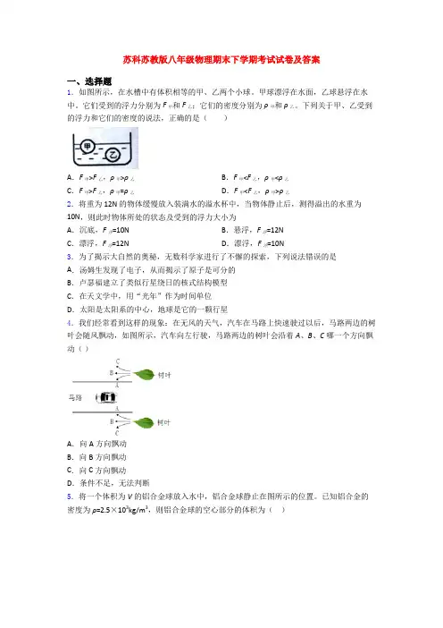 苏科苏教版八年级物理期末下学期考试试卷及答案