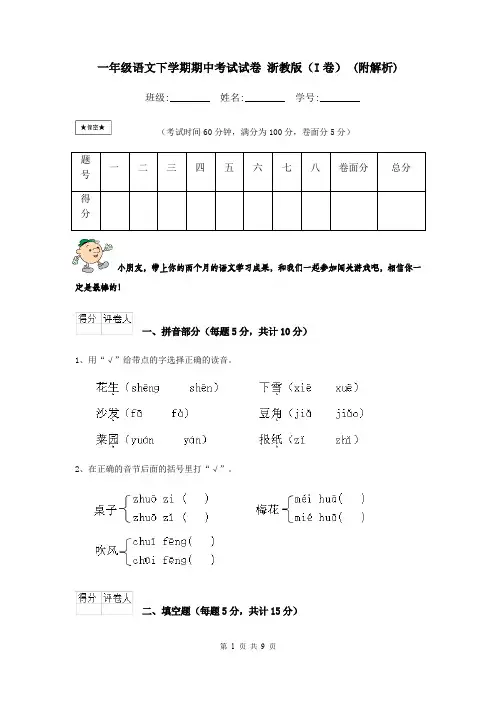 一年级语文下学期期中考试试卷 浙教版(I卷) (附解析)