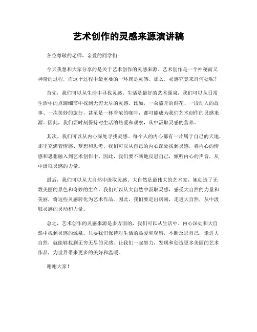 艺术创作的灵感来源演讲稿