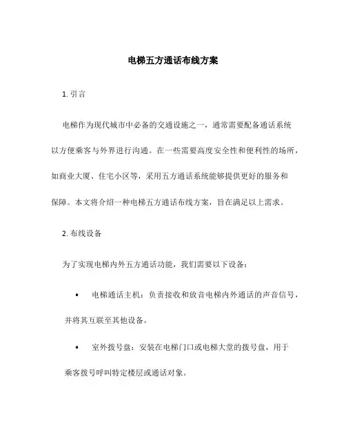 电梯五方通话布线方案