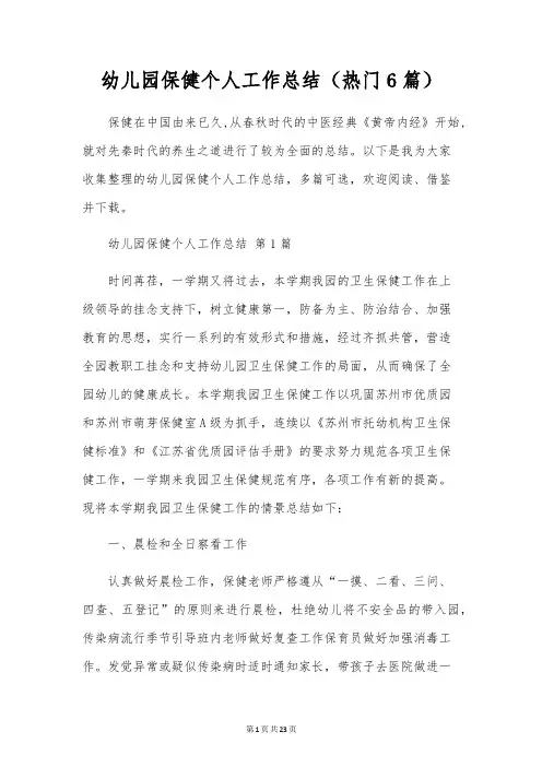 幼儿园保健个人工作总结(6篇)