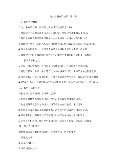 高一上期政治教师工作计划