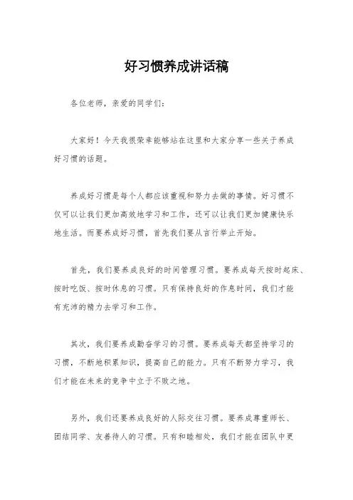 好习惯养成讲话稿