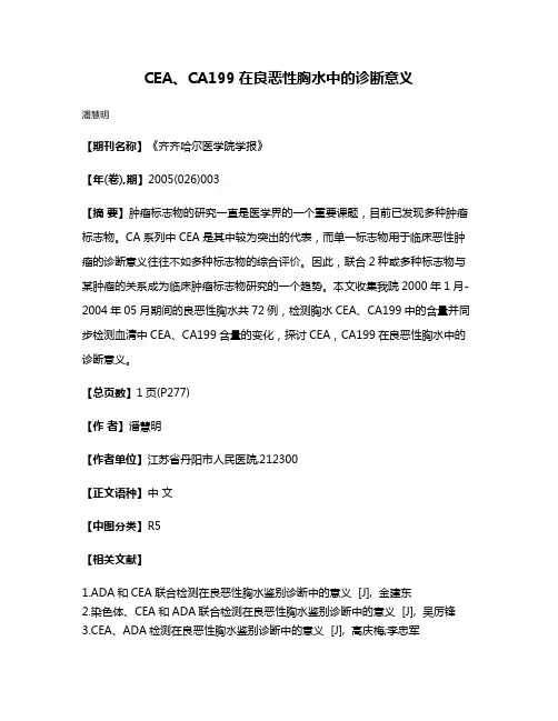 CEA、CA199在良恶性胸水中的诊断意义