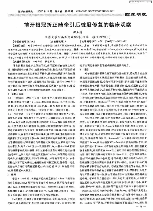 前牙根冠折正畸牵引后桩冠修复的临床观察