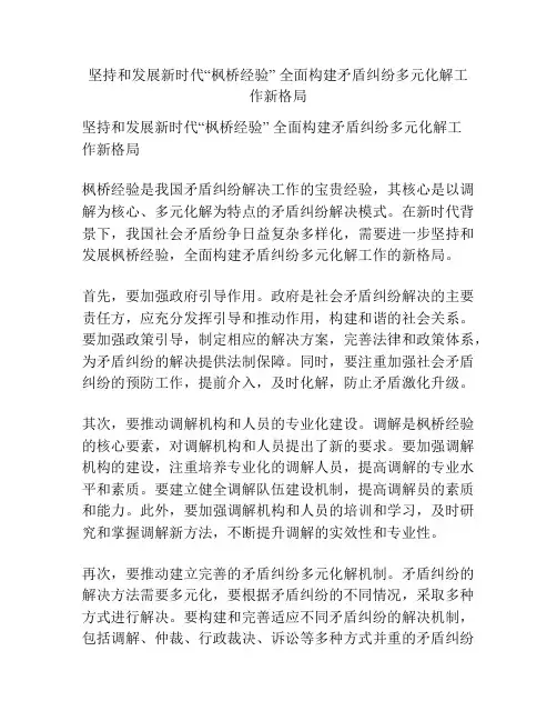 坚持和发展新时代“枫桥经验” 全面构建矛盾纠纷多元化解工作新格局