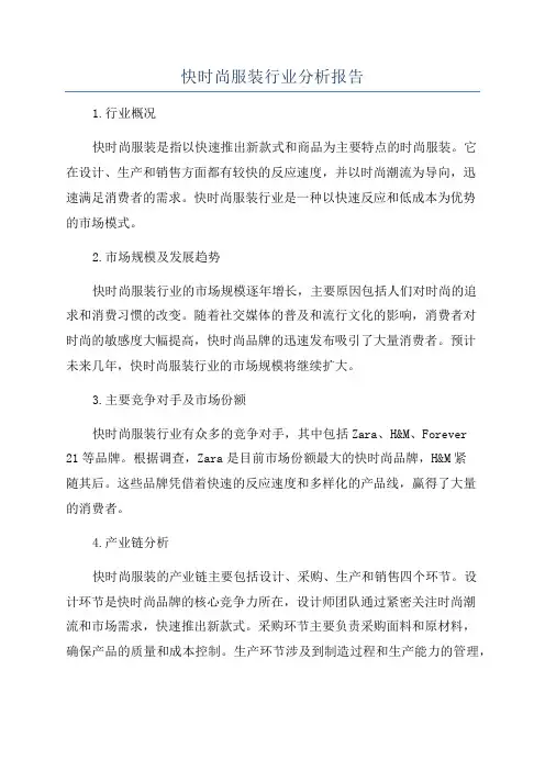 快时尚服装行业分析报告