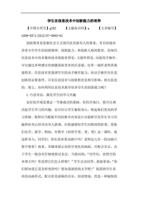 学生在信息技术中创新能力的培养