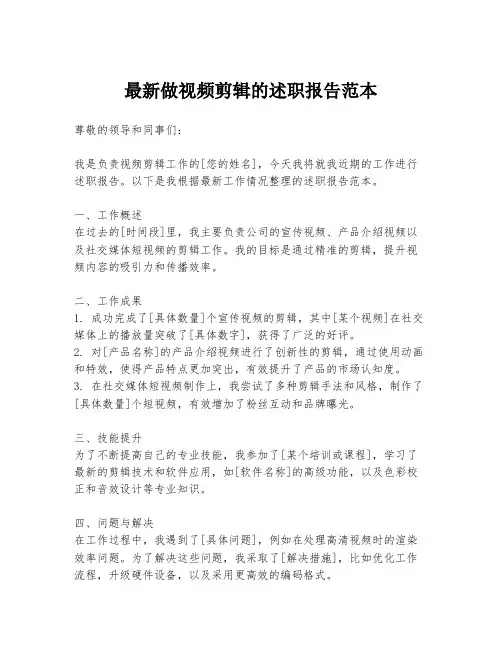 最新做视频剪辑的述职报告范本