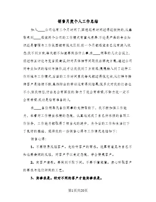 销售月度个人工作总结(7篇)