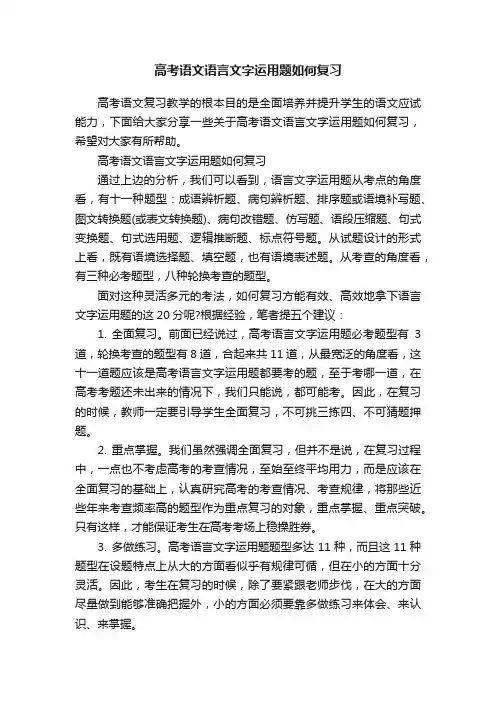 高考语文语言文字运用题如何复习
