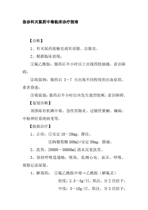 急诊科灭鼠药中毒临床诊疗指南