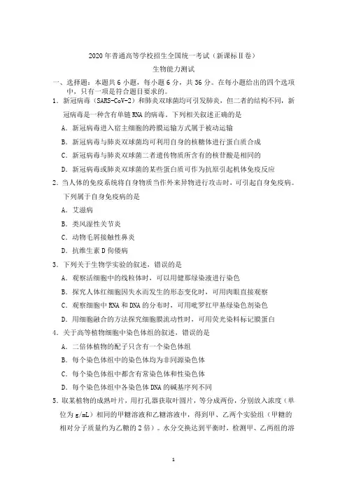 2020年全国普通高等学校招生统一考试理综生物试卷 全国Ⅱ卷 (含答案)