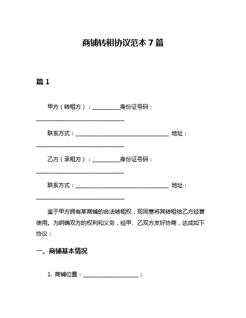 商铺转租协议范本7篇