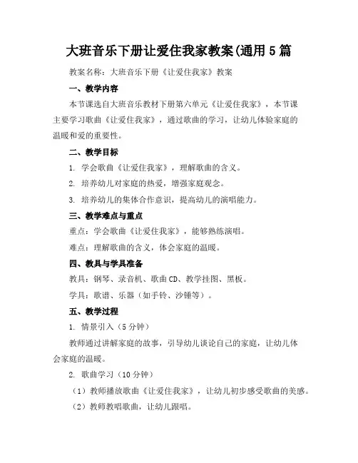 大班音乐下册让爱住我家教案(通用5篇