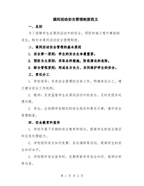 课间活动安全管理制度范文