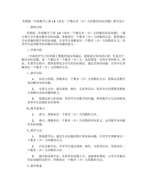 苏教版二年级数学上册1.6《求比一个数比多(少)几的数的实际问题》教学设计