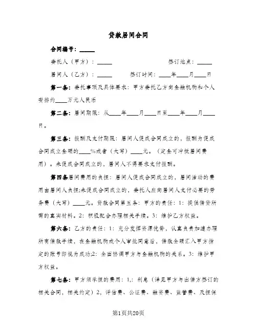 贷款居间合同(八篇)
