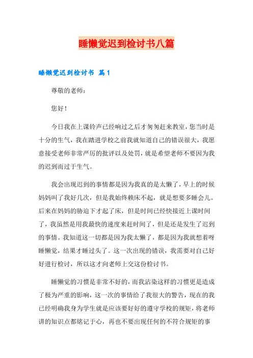 睡懒觉迟到检讨书八篇