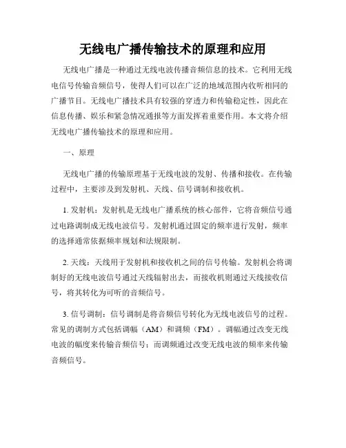 无线电广播传输技术的原理和应用