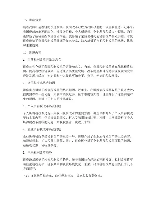 税制改革热点讲座心得体会