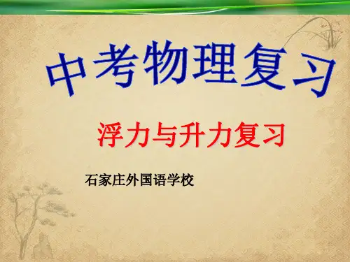 【一线精品】初中物理-浮力与升力复习 粤教沪科版最新精品公开课件
