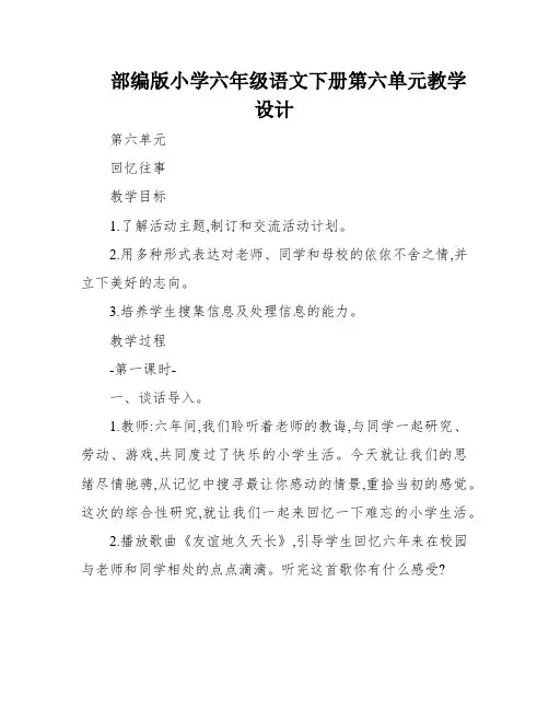 部编版小学六年级语文下册第六单元教学设计