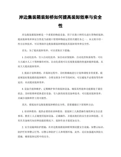 岸边集装箱装卸桥如何提高装卸效率与安全性