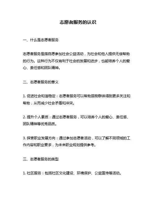 志愿者服务的认识