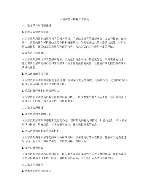 入园前教师准备工作计划