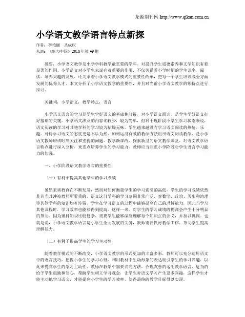 小学语文教学语言特点新探