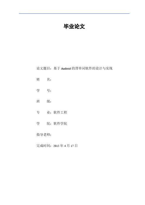 基于Android的背单词软件设计与实现计算机毕业论文