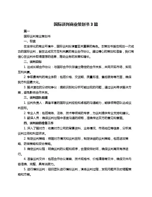 国际谈判商业策划书3篇