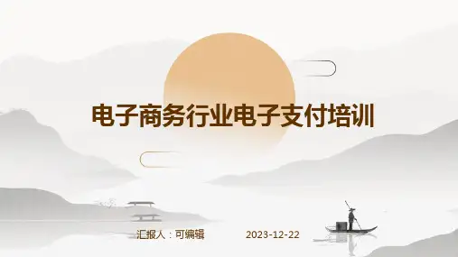 电子商务行业电子支付培训ppt