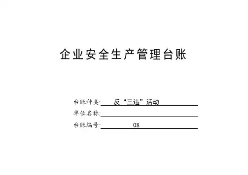 反“三违”活动记录台账