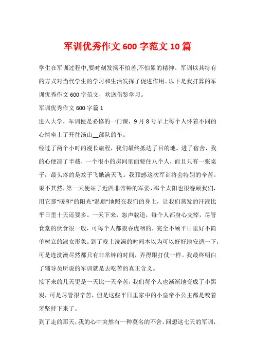 军训优秀作文600字范文10篇